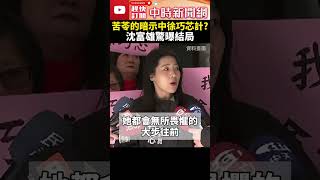 苦苓暗示徐巧芯「別惹林秉文」中計了？　沈富雄曝結局：聲量上來了 @ChinaTimes #shorts #徐巧芯 #國民黨 #民眾黨 #柯文哲 #北檢 #林秉文 #法務部長 #鄭銘謙 #苦苓