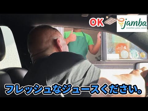 猛暑のアメリカでフレッシュなプロテインスムージーをドライブスルー！【ジャンバジュース】