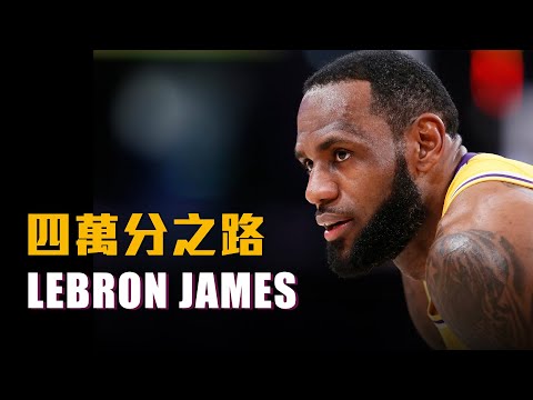 【球員特寫】不可思議的成就！從0到40000分，LeBron James得分里程碑全記錄