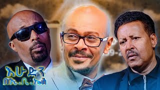 "የመዝናኛው ፈርጥ" ከ25 አመት በላይ በሬድዮ እና ቴሌቪዥን አቅራቢው አስፋው መሸሻ ስራዎቹና የህይወት ታሪኩ //በእሁድን በኢቢኤስ//