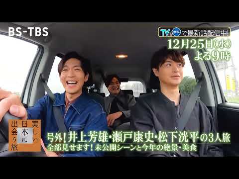 井上芳雄･瀬戸康史･松下洸平の3人旅 未公開シーン全部見せます！この1年に紹介した絶景や美食も大特集「美しい日本に出会う旅」12/25(水)夜9時