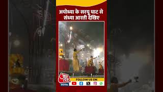 Ayodhya के सरयू घाट पर संध्या आरती देखिए #shorts #shortsvideo #ayodhyagangaaarti #aajtakdigital