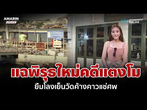 เจ้าอาวาสยืนยัน! วันที่ "แตงโม" ตกเรือ ไม่มีใครแวะยืมโลงเย็นแช่ศพ | อมรินทร์อัปเดต