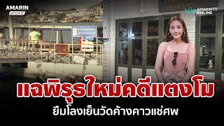 เจ้าอาวาสยืนยัน! วันที่ "แตงโม" ตกเรือ ไม่มีใครแวะยืมโลงเย็นแช่ศพ | อมรินทร์อัปเดต