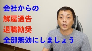 【新社会人】会社からの解雇通告/退職勧奨への対抗 (Vol.66)