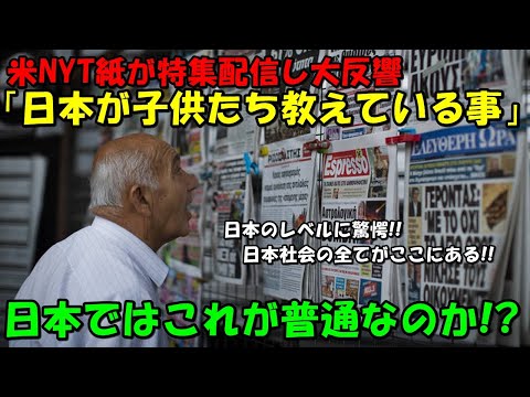 【海外の反応】日本のレベルの高さに驚愕！！米紙NYTが『日本の公立学校』を特集し大きな話題に！！