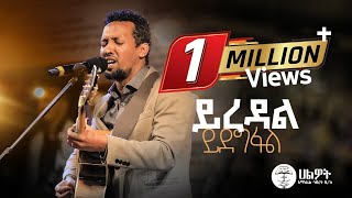 ይረዳል ይደግፋል | Tamagn Muluneh Mezmur | ዘማሪ ታማኝ ሙሉነህ | Halwot E.U.C | Live Worship | #2024