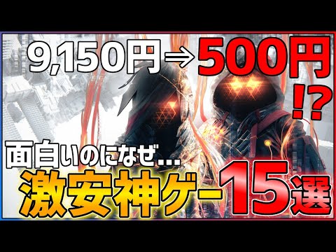 【最大95%OFF】面白いのになぜか激安で遊べるゲーム15選！！【訳アリ】