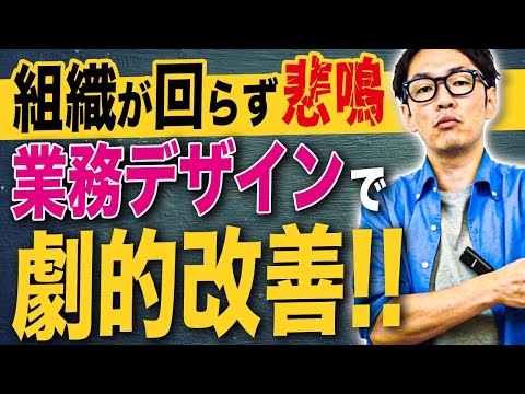 組織の生産性が爆上がりする「業務デザイン」とは！？