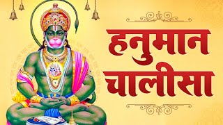 श्री हनुमान चालीसा | Hanuman Chalisa  || Jai Hanuman Gyan Gun Sagar || जय हनुमान ज्ञान गुण सागर