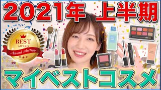 コスメヲタクの2021上半期マイベストコスメ！！