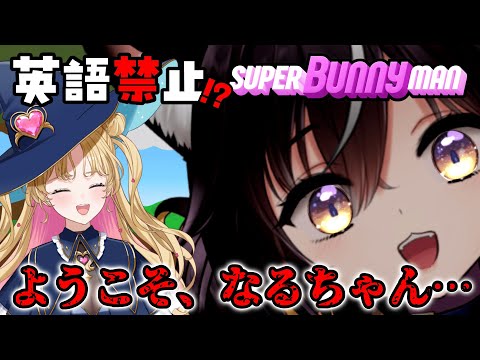 【#SuperBunnyMan】ﾍｲ！なるｻﾝ、ｲﾝｸﾞﾘｯｼｭはﾉﾝﾉﾝ☝🏻ですよ #ゆるちとなるる【天湊なる / 三日月ちゆる /Vtuber】