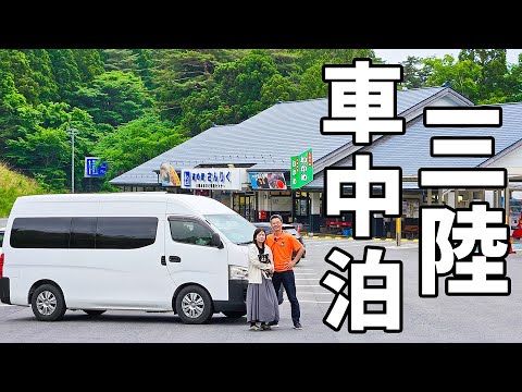 夫婦二人で東北地方ぐるりと一周車中泊#6/無料330km超の高速道路を走る岩手旅