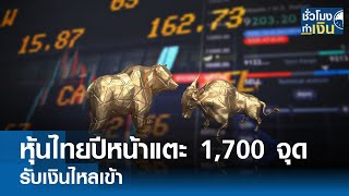 หุ้นไทยปีหน้าแตะ 1,700 จุดรับเงินไหลเข้า I TNN ชั่วโมงทำเงิน I 09-10-67