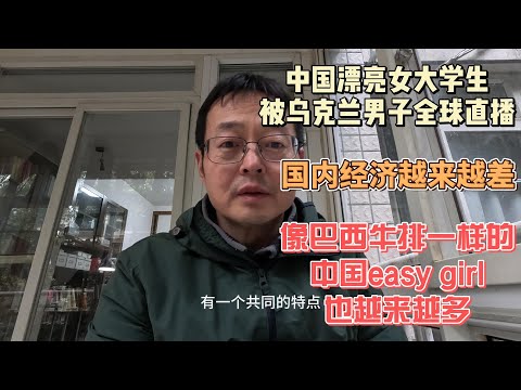 中国漂亮女大学生被乌克兰男子全球直播一夜情 国内经济越来越差 像巴西牛排一样的中国easy girl会越来越多