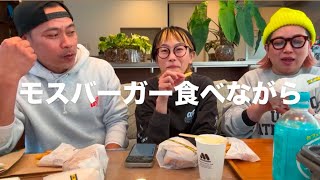 モスバーガー食べるよ😎ほんわかアロイダーズ がライブ配信中！#ハンバーガー#雑談 #雑談配信