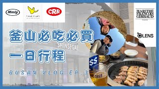 【釜山🇰🇷購物行程】新世界百貨潮牌一次買齊！南浦洞商圈+樂天超市爆買伴手禮🛒超好吃烤肉🍖味贊王鹽烤肉｜油喬治