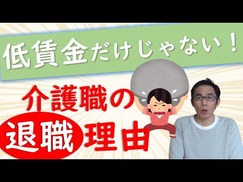 介護職の退職理由は低賃金だけではない！