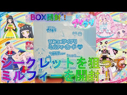 【アイプリ】ミルフィーカード2！BOX開封！【プリティーシリーズ】【アイプリバース】ひまりみつきサクラ星4シークレットひみつのアイプリ第3弾サンリオリンリンアイリサイン排出結果配列オリパ開封