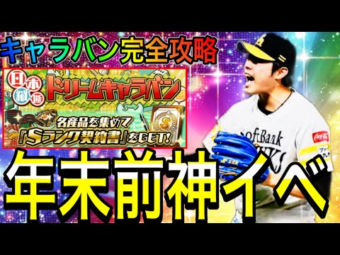 【プロスピA#2013】年末前に超神イベドリームキャラバン登場！！得するやり方徹底解説！！【プロスピa】