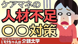 【ケアマネ不足】介護業界の人手不足の解消方法とは？具体的な〇〇対策！