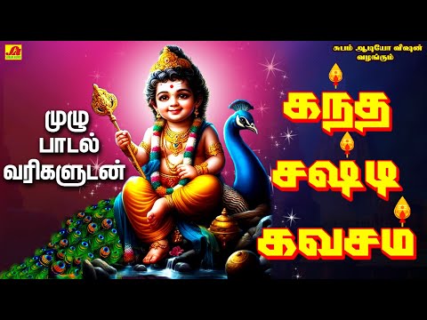 கந்த சஷ்டி கவசம் முழு பாடல் வரிகளுடன் | KANDHA SHASTI KAVASAM  #kandhasastikavasam  #shastiviradham