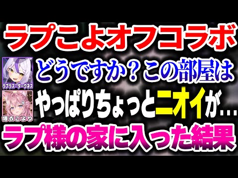 ラプ様が今の家に初めてこよちゃんを入れた結果…w【ホロライブ切り抜き/ラプラス・ダークネス/博衣こより/秘密結社holoX】