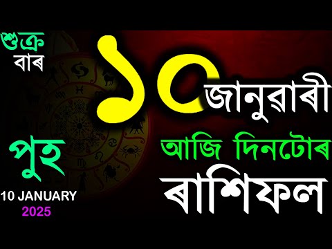 10 JANUARY 2025 HOROSCOPE | INDIAN ASTROLOGY | TODAY ASSAMESE RASHIFAL | AB SMARTTIPS