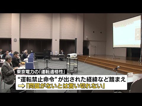 【柏崎刈羽原発】安全対策の報告書　技術委が取りまとめ　東電の適格性 「問題がないとは言い切れない」《新潟》