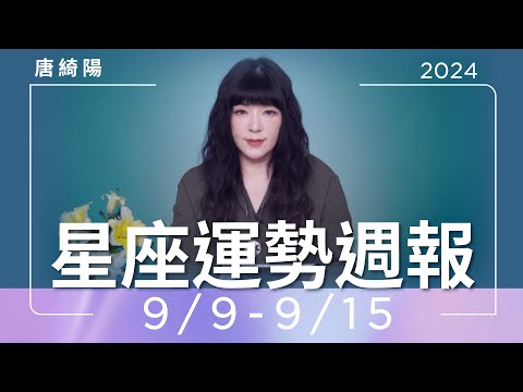 9/9-9/15｜星座運勢週報｜唐綺陽