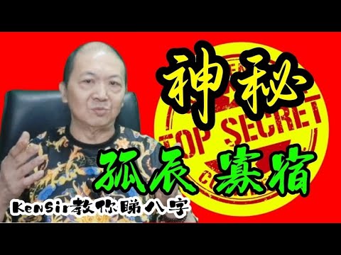 🎱📚㊙️｜孤辰寡宿｜男怕孤辰｜女怕寡宿｜為生命創造價值｜#KenSir #教你睇八字 #astrology #八字 #盤古靈數 #玄學 #蛇年2025十二生肖  #留言 👇👇👇