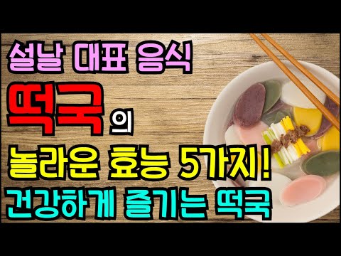 설날 대표 음식 떡국의 놀라운 효능 5가지! 건강하게 즐기는 떡국