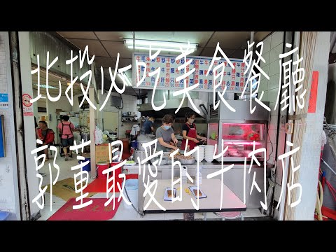 《北市•食》北投必吃美食料理|北投百年歷史美食老店|郭董最愛的牛肉店～金春發牛肉店（20230513）