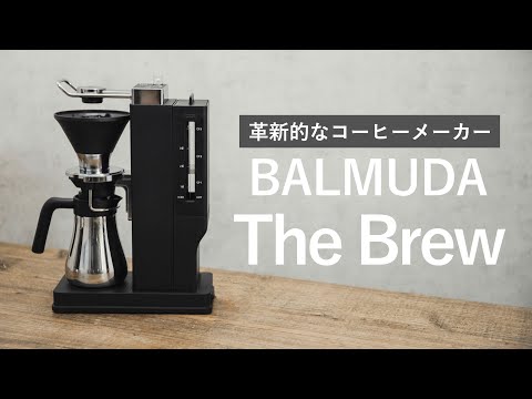 【新発売】バルミューダのコーヒーメーカーを使ってみた！デザイン性も機能性も抜群！ //BALMUDA TheBrew