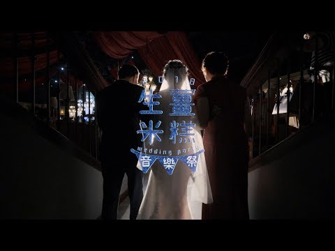 【婚禮紀錄】生薑米糕音樂祭 | MV風格式婚禮錄影