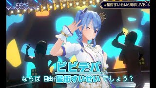 ビビデバ／Bibideba【#⁠星街すいせい6周年記念LIVE／#星街すいせい／#ホロライブ】