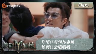 【精彩看点】 #许绍洋 看到 #林志颖 惊到只会哦哦哦 | Call Me By Fire S3 Clips | MangoTV