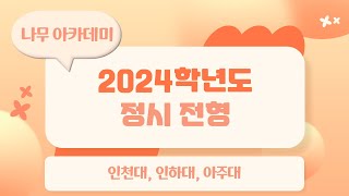 2024학년도 정시 전형 - 인천대, 인하대, 아주대