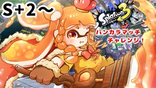 【Splatoon3】S+2からホクサイチャレンジ！めざせS＋50！【山吹レモン(cv.若月くまくま)】