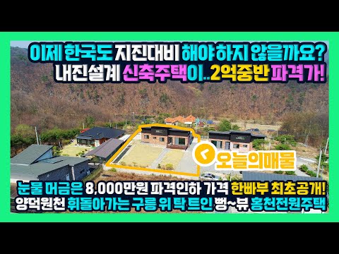 [급매] 이제 한국도 지진에 대비 해야 합니다! 내진 설계된 신축 전원주택 8,000만원 인하한 파격가로 한빠부에서 최초 공개! 합니다 홍천부동산 - 한빠부TV