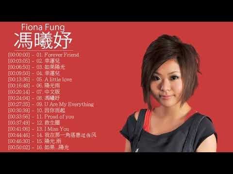 馮曦妤 Fiona Fung  - 馮曦妤 Fiona Fung  的20首最佳歌曲 | 馮曦妤 Fiona Fung Best Songs