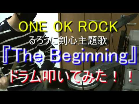 【不殺の誓い】『The Beginning』叩いてみた！！【ワンオク】