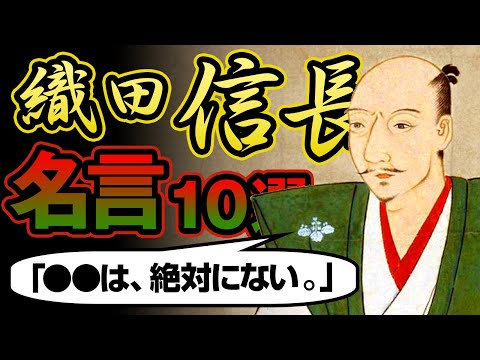 【名言集】織田信長から学ぶ現代にも通じる成功するための名言10選