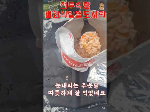 눈오는 추운날 전투식량 먹는법 비화식 #등산용품