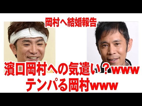 よゐこ濱口！ナイナイ岡村へ優しい結婚報告www