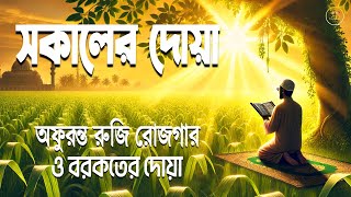 সকালটা শুরু হোক অন্তর জুড়ানো বরকতময় তিলাওয়াত দিয়ে। সকালের দোয়া ও জিকির। Adhkar Al-Sabah by Alaa Aqel