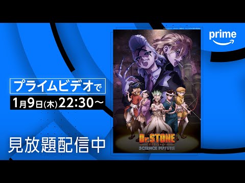 TVアニメ『Dr.STONE SCIENCE FUTURE』第4期ファイナルシーズン配信開始｜プライムビデオ