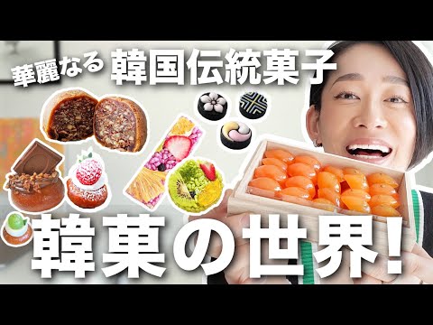 現代的に進化！華麗なる韓国伝統菓子、韓菓の世界！