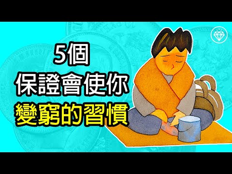 5個保證會使你變窮的習慣 | 富人不會有的習慣 | 有錢人和窮人的分別 | 想變富有便要學習投資理財