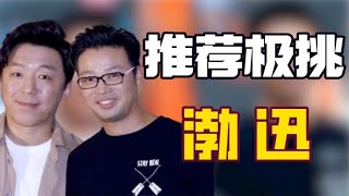 得知王迅参加极挑是黄渤介绍来的，才发现俩人的关系到底有多铁